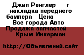 Джип Ренглер 2007г накладка переднего бампера › Цена ­ 5 500 - Все города Авто » Продажа запчастей   . Крым,Инкерман